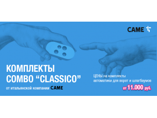 Акция Бабье Лето с «COMBO CLASSICO» от CAME